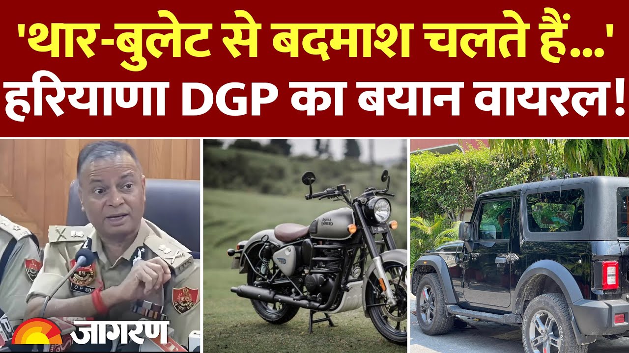 Haryana DGP OP Singh Video Viral : 'थार और बुलेट से बदमाश चलते हैं...' हरियाणा के DGP का बयान वायरल!