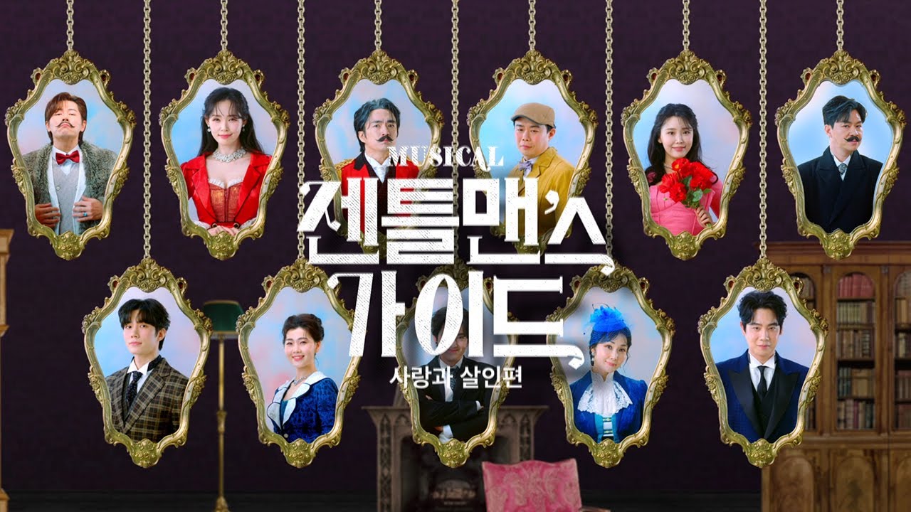 [24젠틀맨스가이드] 캐스팅 필름🎩