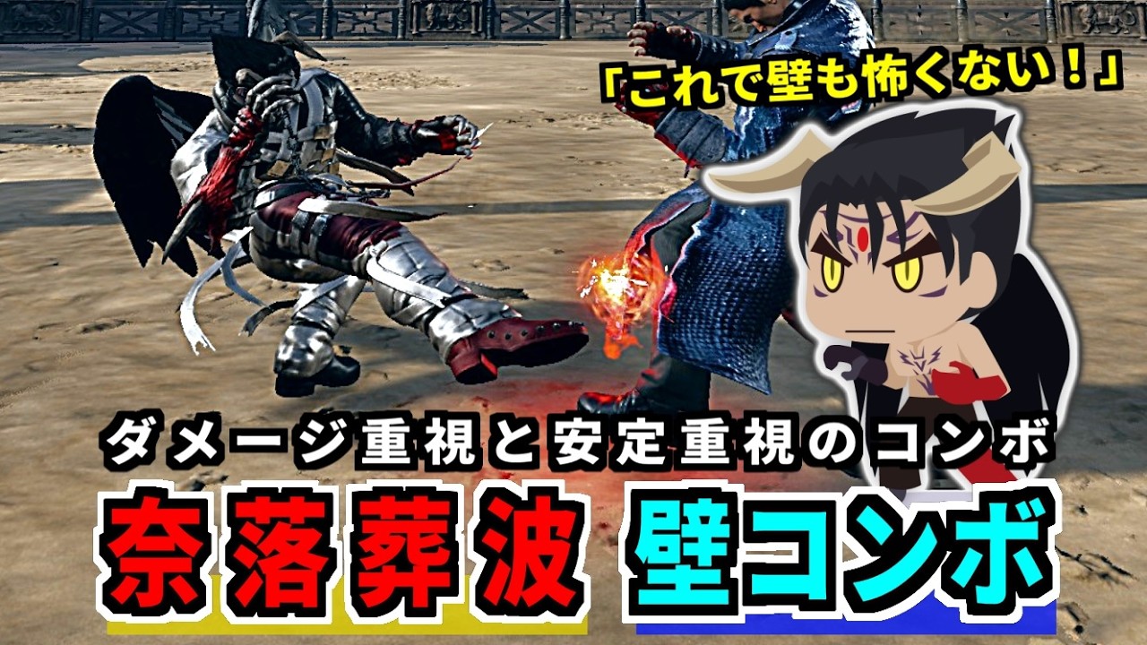 【鉄拳8】 デビル仁 奈落葬波　＜壁コンボ＞ 【最大コンボと汎用コンボ】