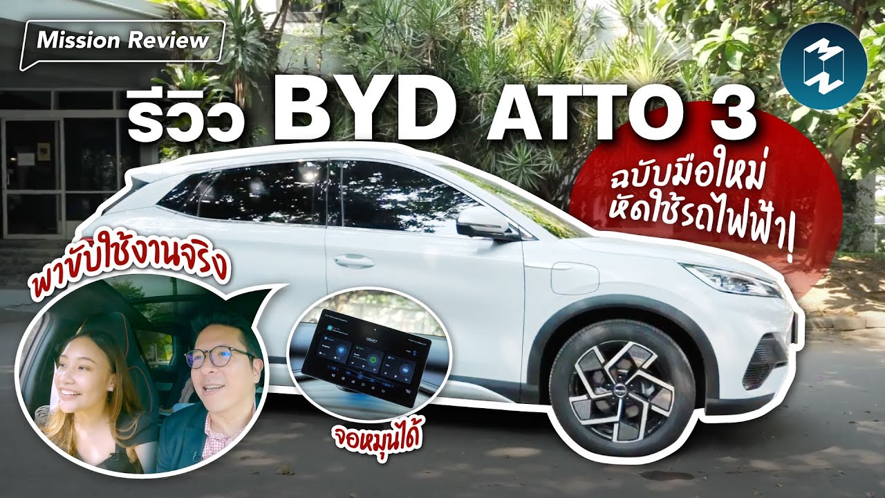 รีวิว BYD ATTO 3 ฉบับมือใหม่หัดใช้รถไฟฟ้า! | Mission Review EP.67