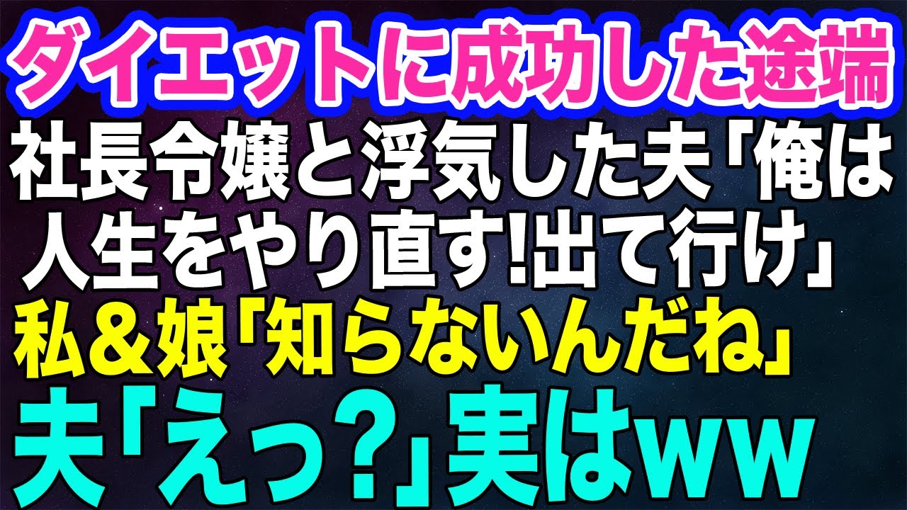 【スカッとする話】ダイエットに成功した途端、お金持ちの社長令嬢と浮気した夫「俺は離婚して人生をやり直す！そのおデブな子供と出て行け」→私＆娘「知らないんだね」夫「えっ？」
