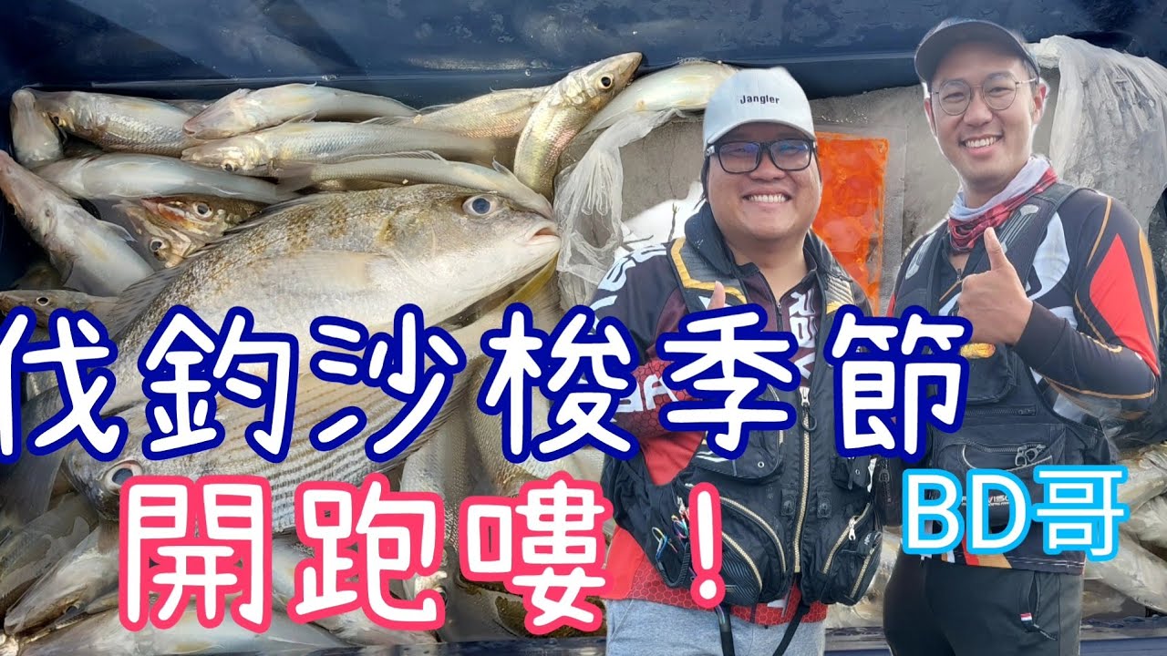[胖咪]伐釣雜魚班的季節開跑嘍／不用船員證只有有身份證就可以/ 巧遇YouTube：BD哥