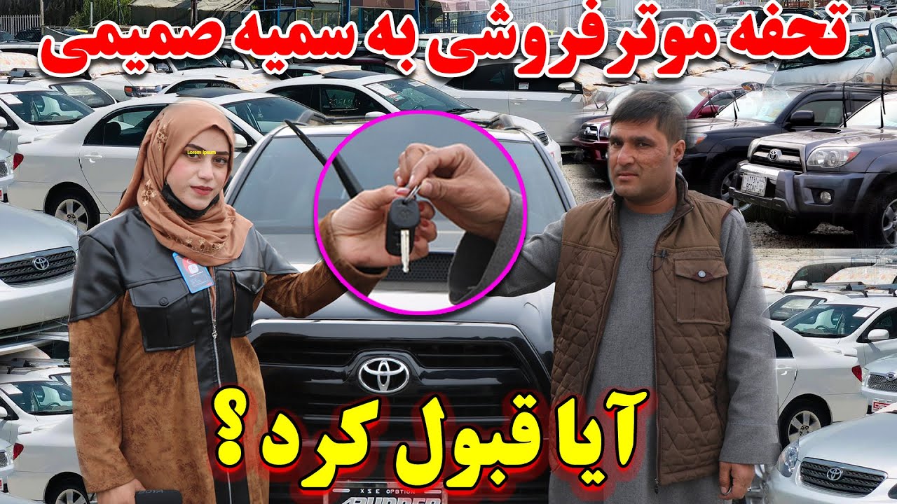 بهترین تحفه موتر فروشی پادشاه برای سمیه صمیمی / سمیه تحفه را قبول کرد؟
