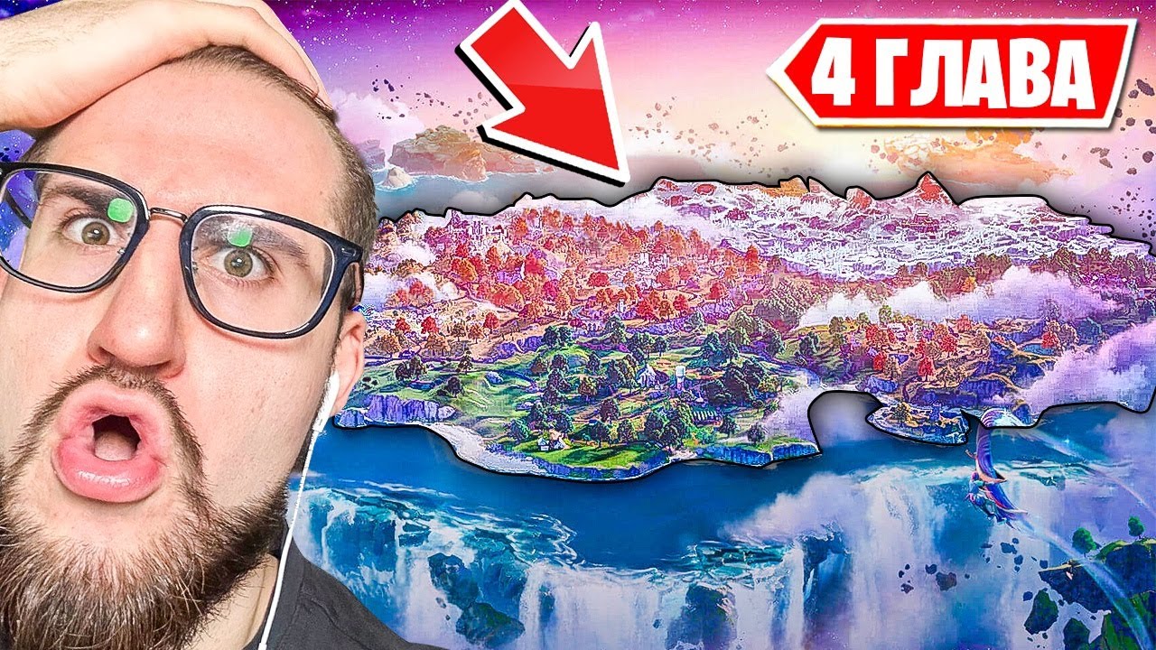 РЕАКЦИЯ НА НОВУЮ 4 ГЛАВУ В ФОРТНАЙТ! НОВАЯ КАРТА В FORTNITE