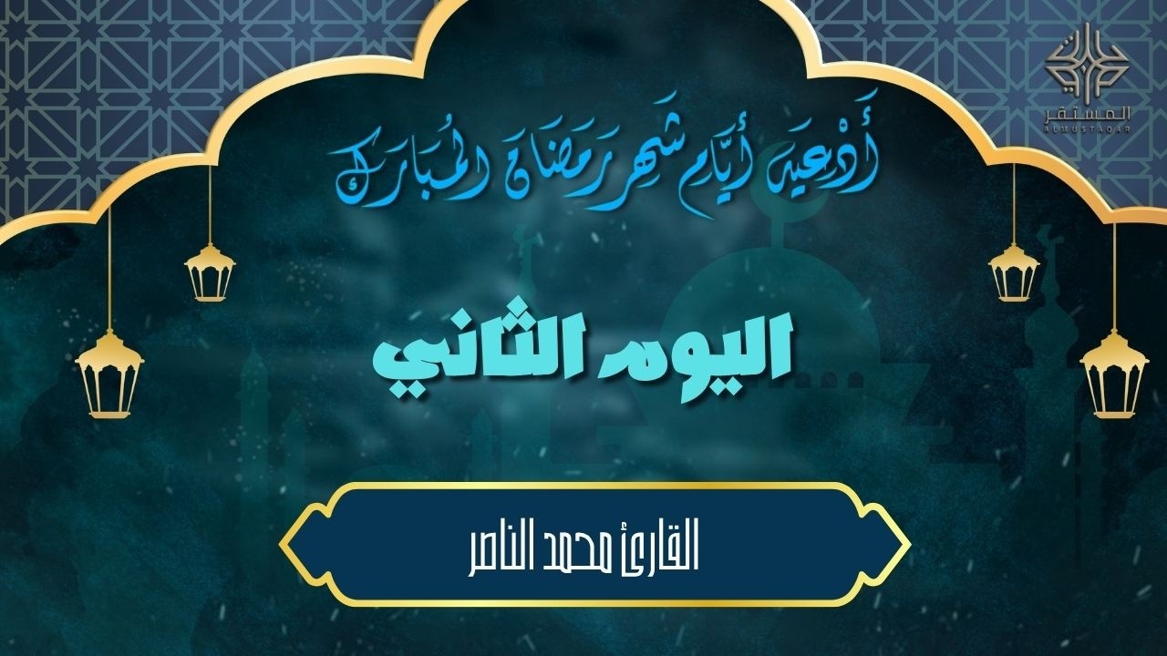دعاء اليوم الثاني من شهر رمضان | القارىْ محمد الناصر