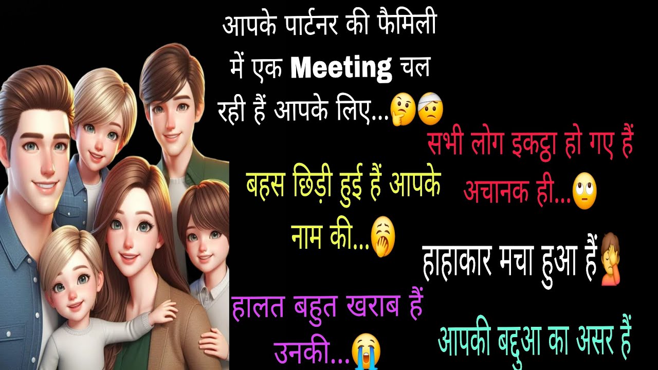 🔱🧿#आपके पार्टनर की फैमिली में एक Meeting चल रही हैं🥱‼️🌹आज रात की भावनायें🌹‼️TarotReading (Hindi)