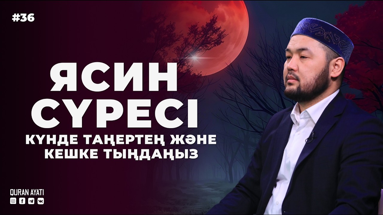 🌙 Ясин сүресі - Күнде таңертең және Кешке тыңдаңыз. Серік қари Ахметов. Куран сурелер мен дугалар