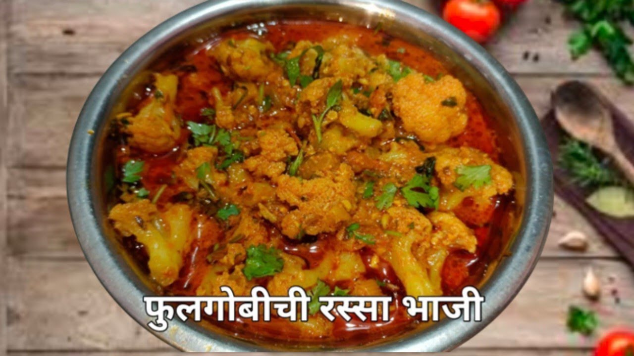 अगदी सोप्या पद्धतीने फुलगोबीची‌ रस्सा भाजी | flower chi bhaji by Maharashtra recipe swaad
