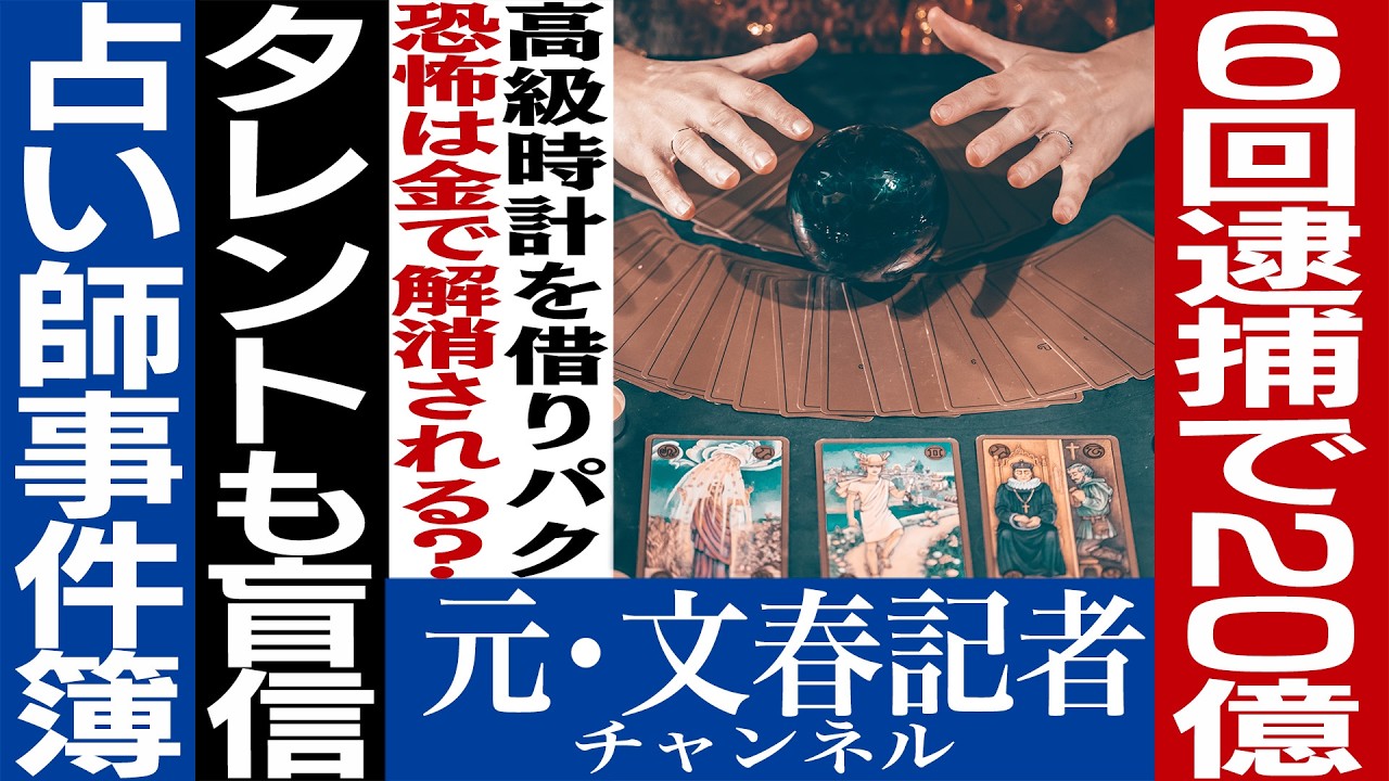 758占い師に洗脳された芸能人