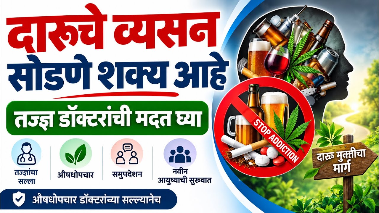 दारू सुटनारच 100%कस शक्य आहे सविस्तर माहिती स्वता डॉक्टर रनवरे सरांना दिली आहे पहा हा व्हिडिओ