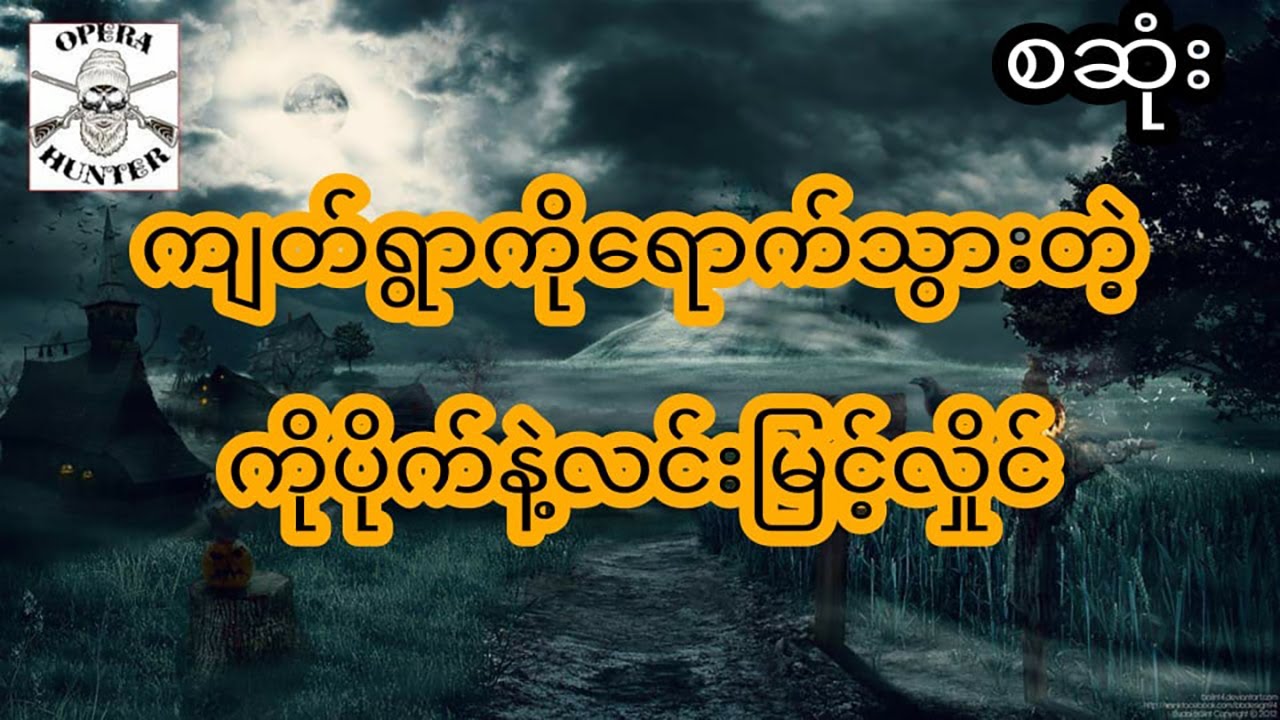 ကျတ်ရွာကိုရောက်သွားတဲ့ကိုပိုက်နဲ့လင်းမြင့်လှိုင် - စဆုံး (Hunter)