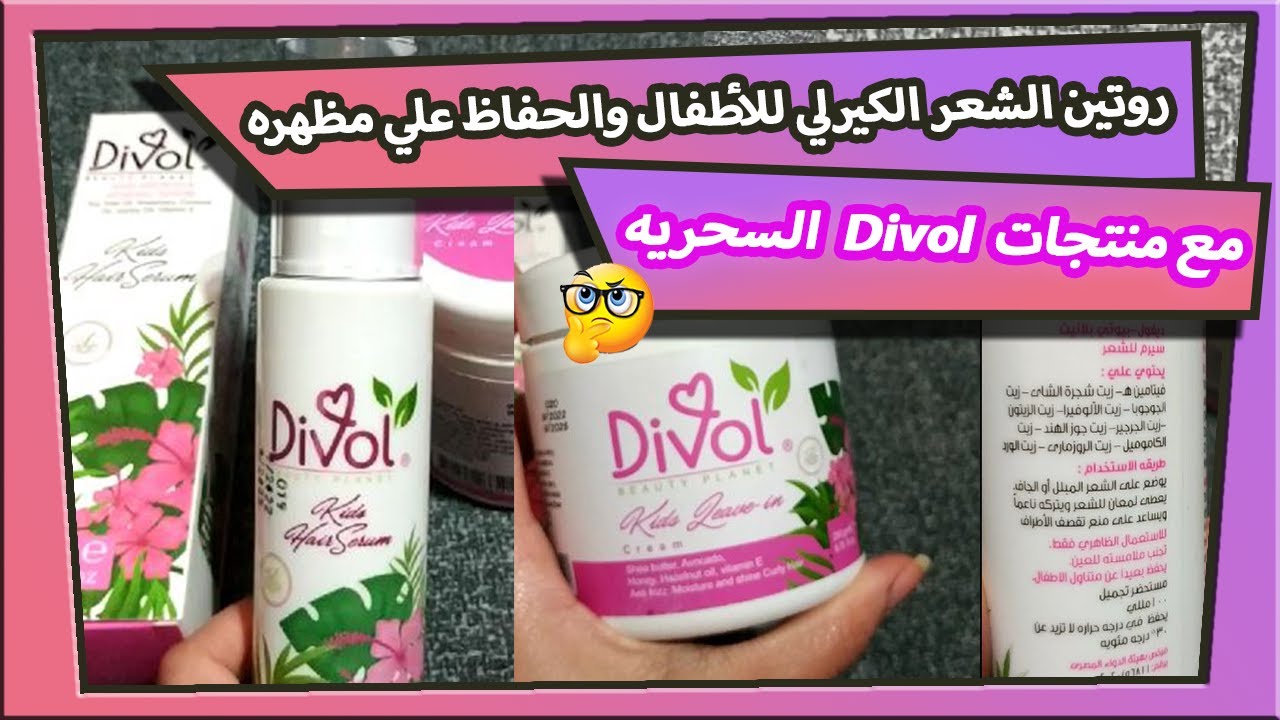 روتين الشعر الكيرلي للأطفال والحفاظ علي مظهره مع منتجات ديفول Divol السحريه  #كريم  #سيروم #divol