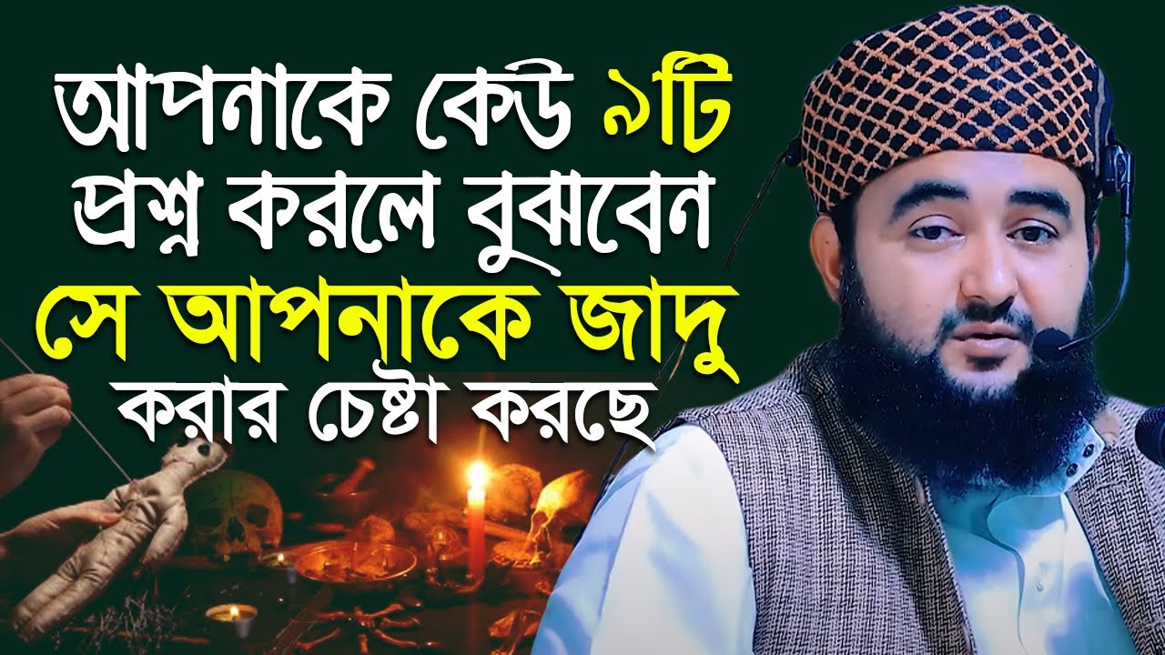 যে ৯ প্রশ্ন কোন কবিরাজ জিজ্ঞেস করলে বুঝে নিবেন সে জাদু করে ক্ষতি করতে চাচ্ছে। Mustafiz rahmani