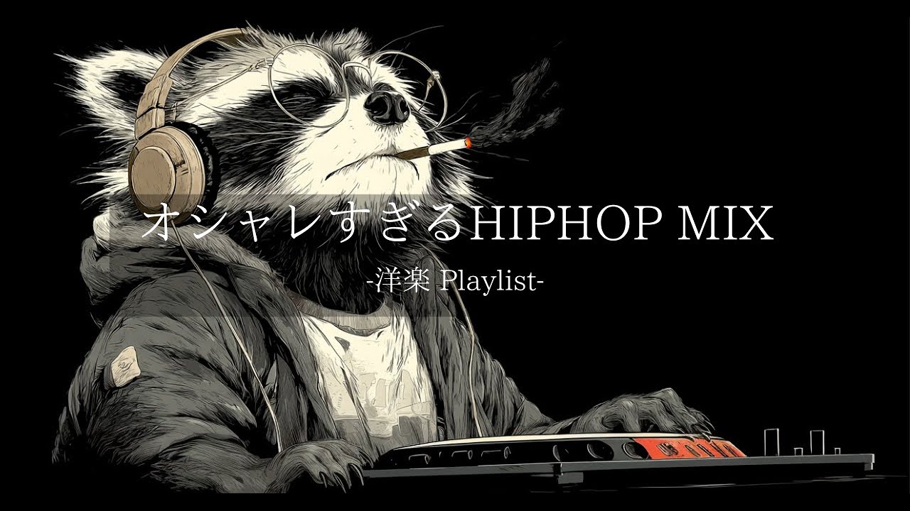 【洋楽 Playlist】中毒注意⚠️ 聴けばハマる最強 Chill HipHop & Lofi MIX🔥Vol.11｜DJ Raccoon Edition｜ドライブ・作業・リラックスBGM