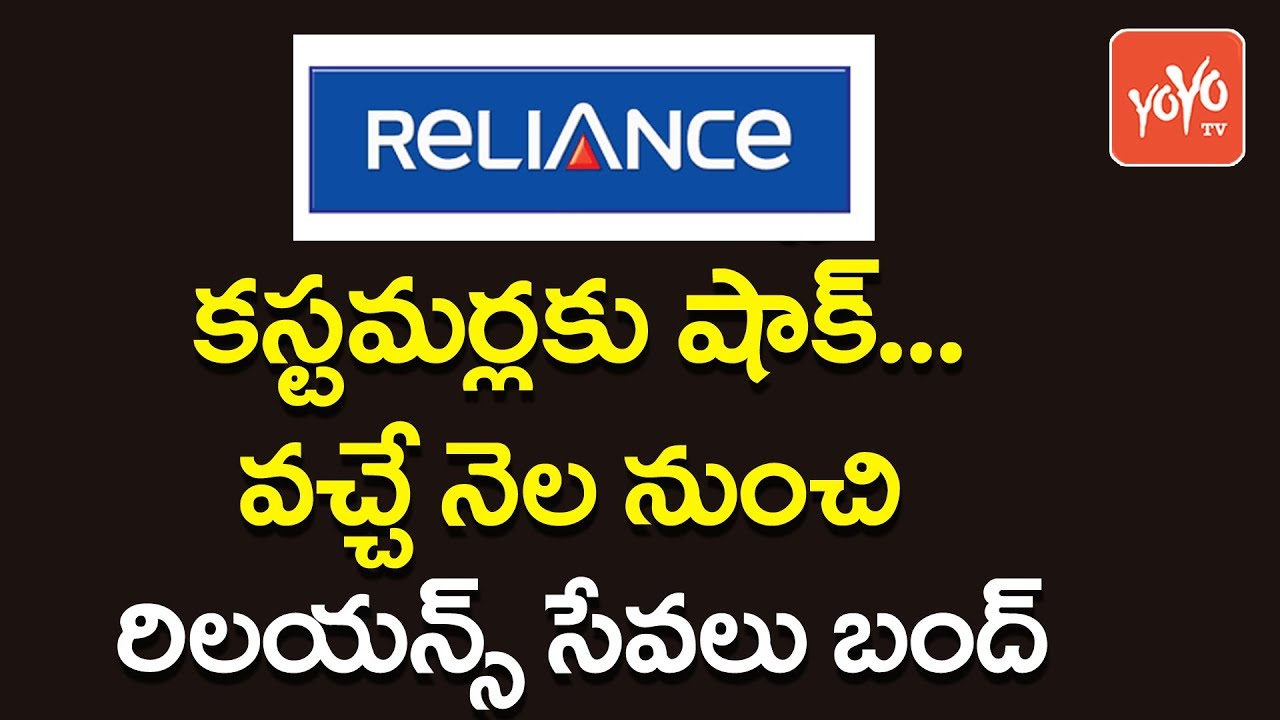 వచ్చే నెల నుంచి రిలయన్స్&zwnj; సేవలు బంద్&zwnj; | Reliance Communications To Shut Down 2G Services | YOYO TV