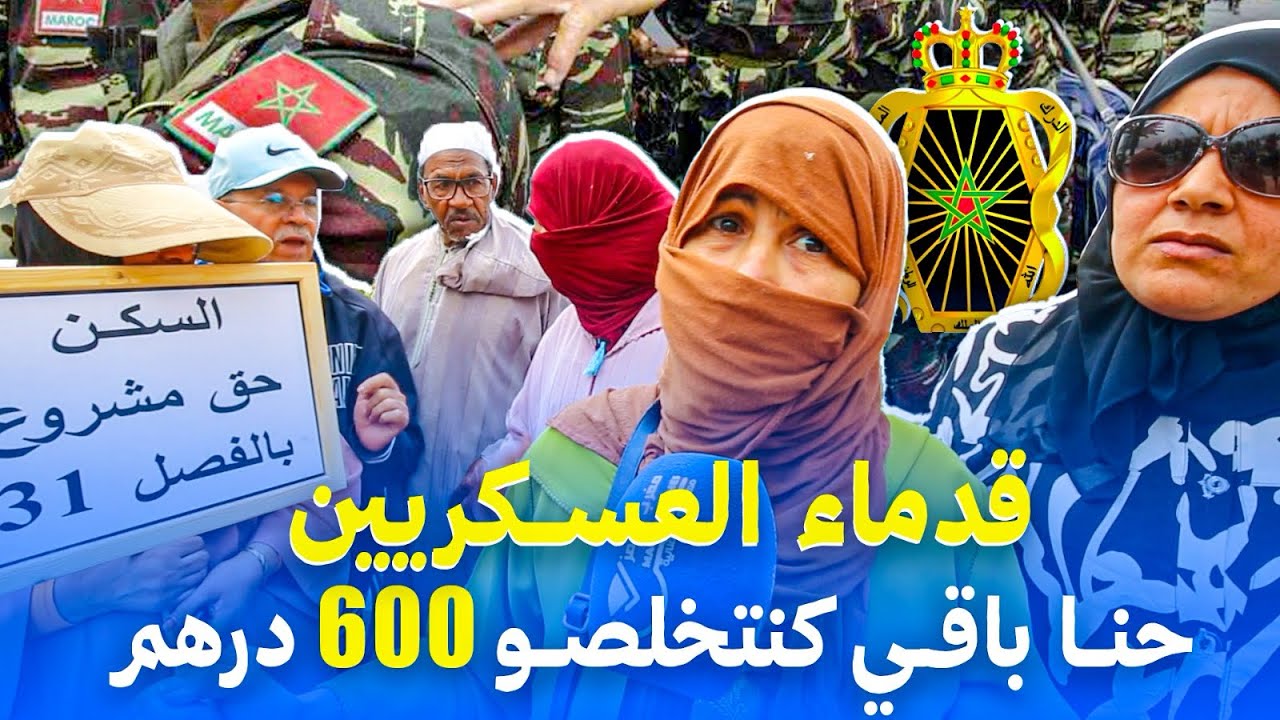 متقاعدين عسكريين : حنا ولينا كانسعاو هذا هو الجزاء ديال الوطن لينا
