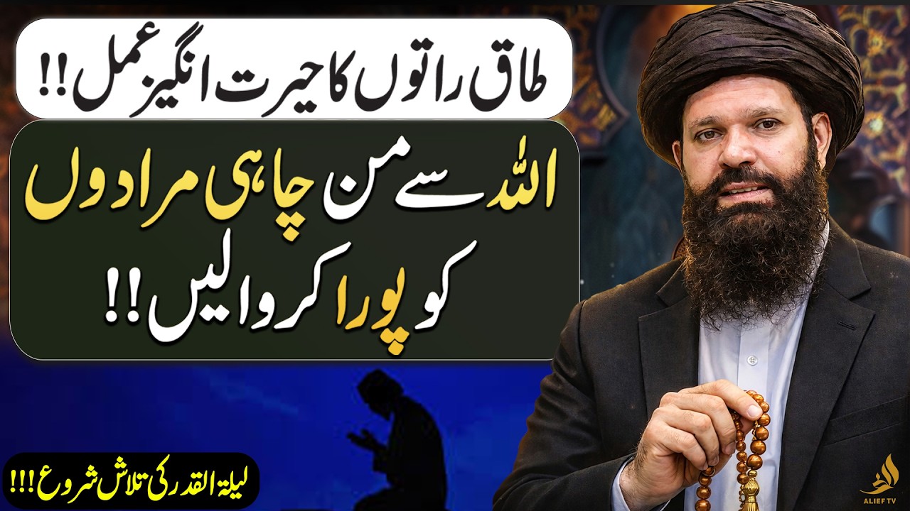 Ramzan Taaq Nights Best Wazifa | Ask Allah For Every Wish | Hakeem Tariq Ubqari | Alief TV
