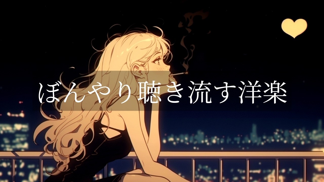 【洋楽playlist】一人の深夜にちょうどいい洋楽R&Bプレイリスト🌃