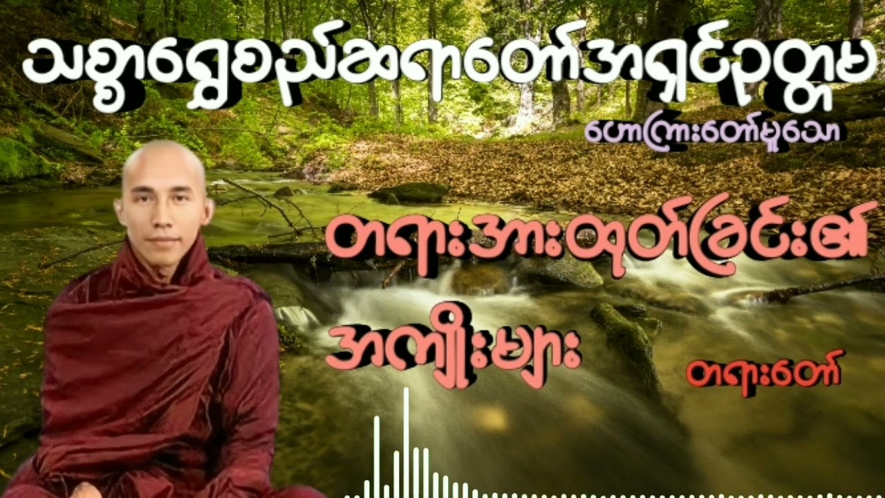 #တရားအားထုတ်ခြင်း၏အကျိုးများ #သစ္စာရွှေစည်ဆရာတော်အရှင်ဥတ္တမ