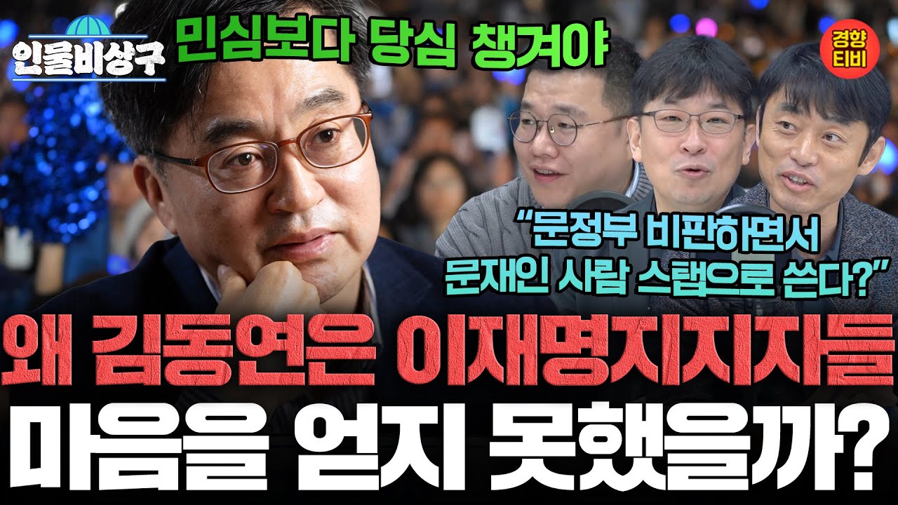 왜 김동연은 이재명지지자들 마음을 얻지 못했을까? (인물비상구 클립 오세훈∙김동연 편)