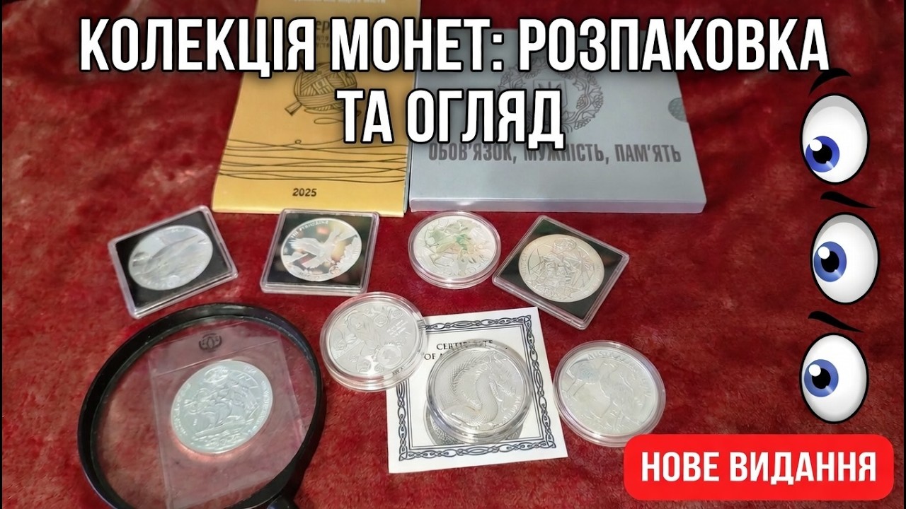 Чергові срібні новинки лютого 2026 + Річний набір 2016
