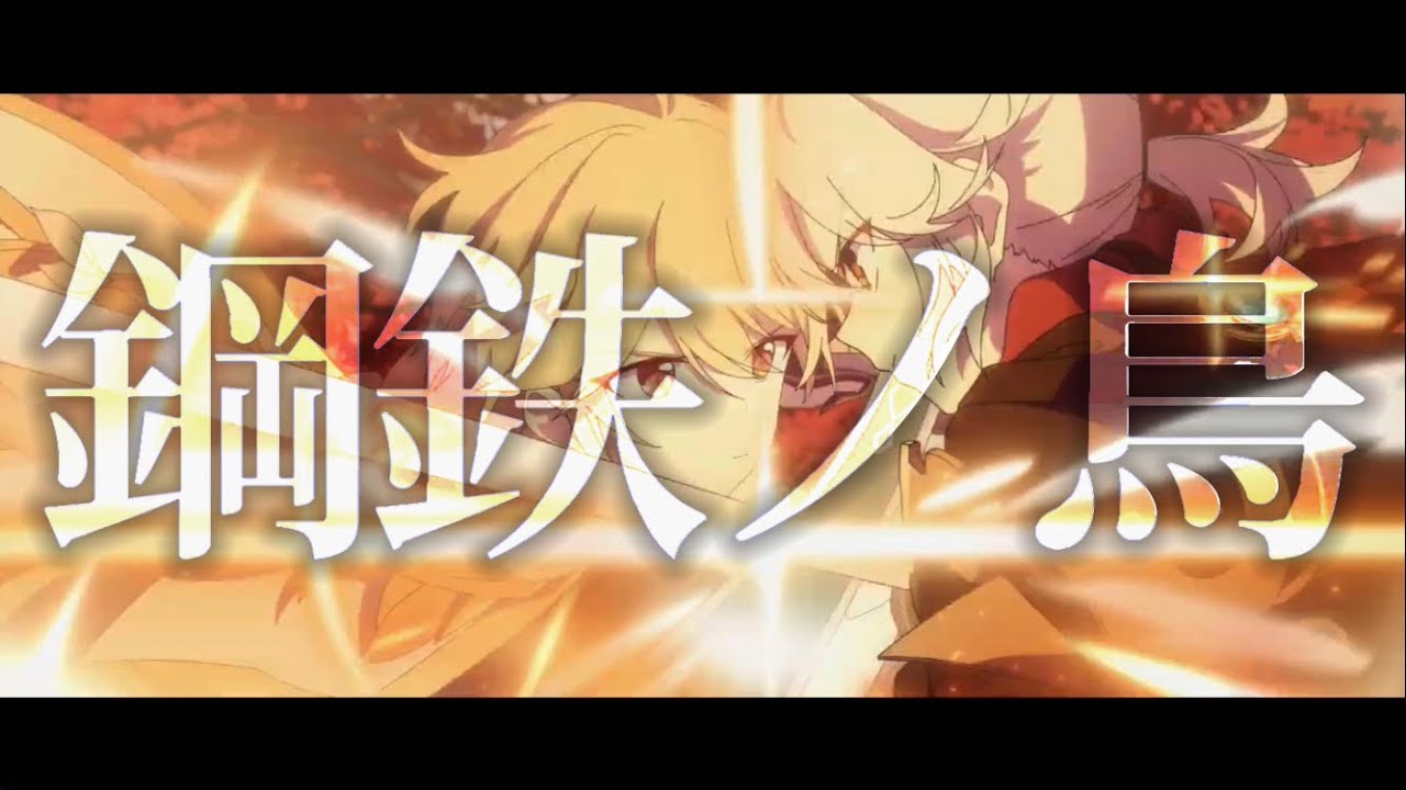 【原神】【MAD】鋼鉄ノ鳥×Genshin Impact