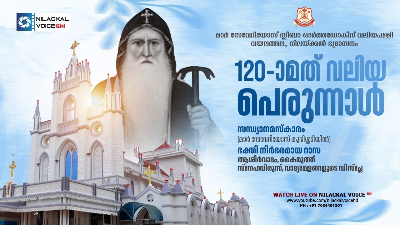120-ാമത് വലിയ പെരുന്നാൾ || മാർ സേവേറിയോസ് സ്ലീബാ ഓർത്തഡോക്‌സ് വലിയപള്ളി വയലത്തല || NILACKAL VOICE HD