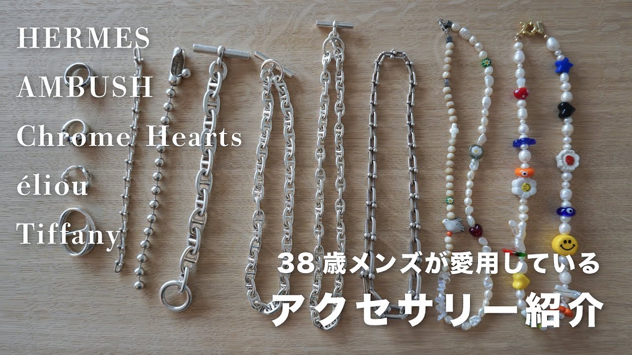 【メンズアクセサリー】自慢のアクセサリー紹介