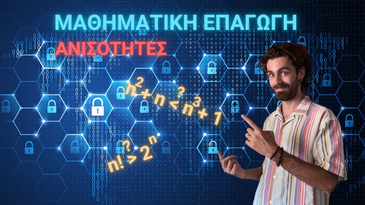 Μαθηματική Επαγωγή - Μέρος 3/3 (Περίπτωση ανισοτήτων)