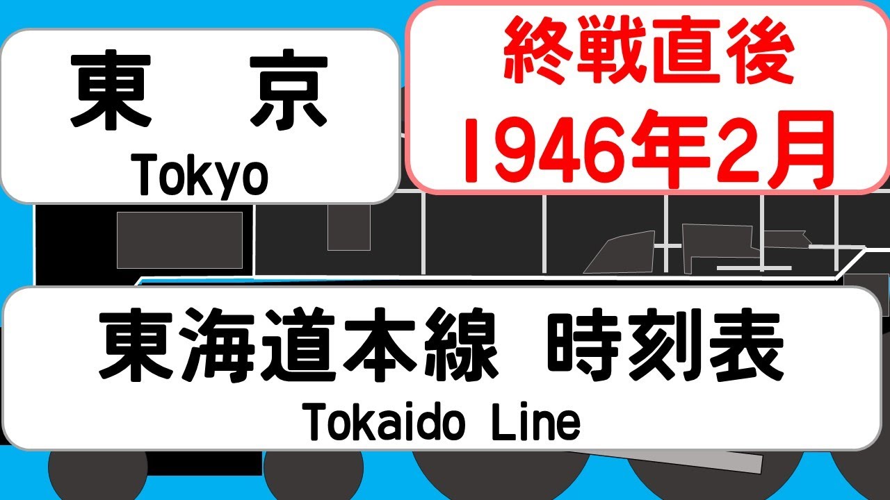 【国鉄時刻表】1946年2月　東京駅東海道本線   JAPAN TOKYO station ;TOKAIDO LINE  time table 1946