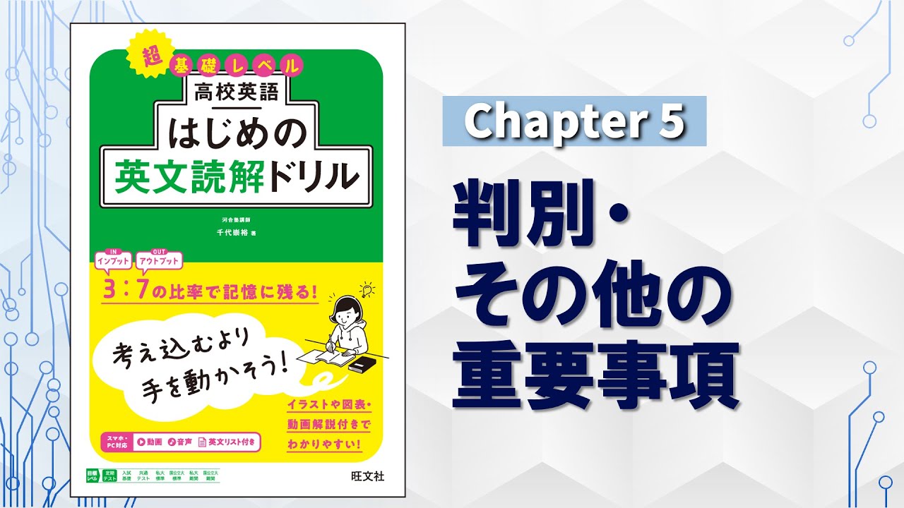 Chapter 5 判別・その他の重要事項／『高校英語 はじめの英文読解ドリル』