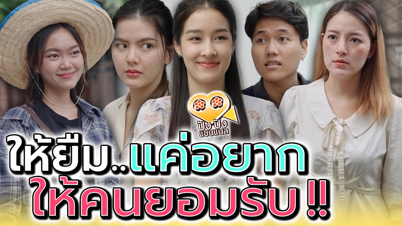 ใครมาก็ให้ยืม..เพราะอยากให้คนยอมรับ !! (ละครสั้น) - ปัง ปัง แชนแนล