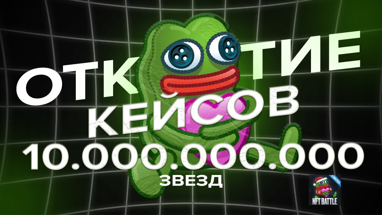 NFT Battle ОТКРЫТИЕ на 10.000.000.000! NFT BATTLE! ОТКРЫТИЕ НОВЫХ КЕЙСОВ | NFT Battle Roblox
