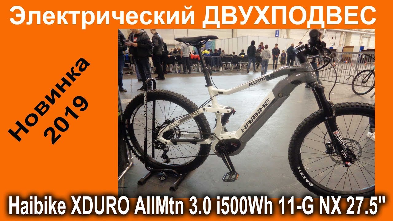 Немецкий ЭЛЕКТРО двухподвес Haibike XDURO AllMtn 3.0 i500Wh 11-G NX 27.5