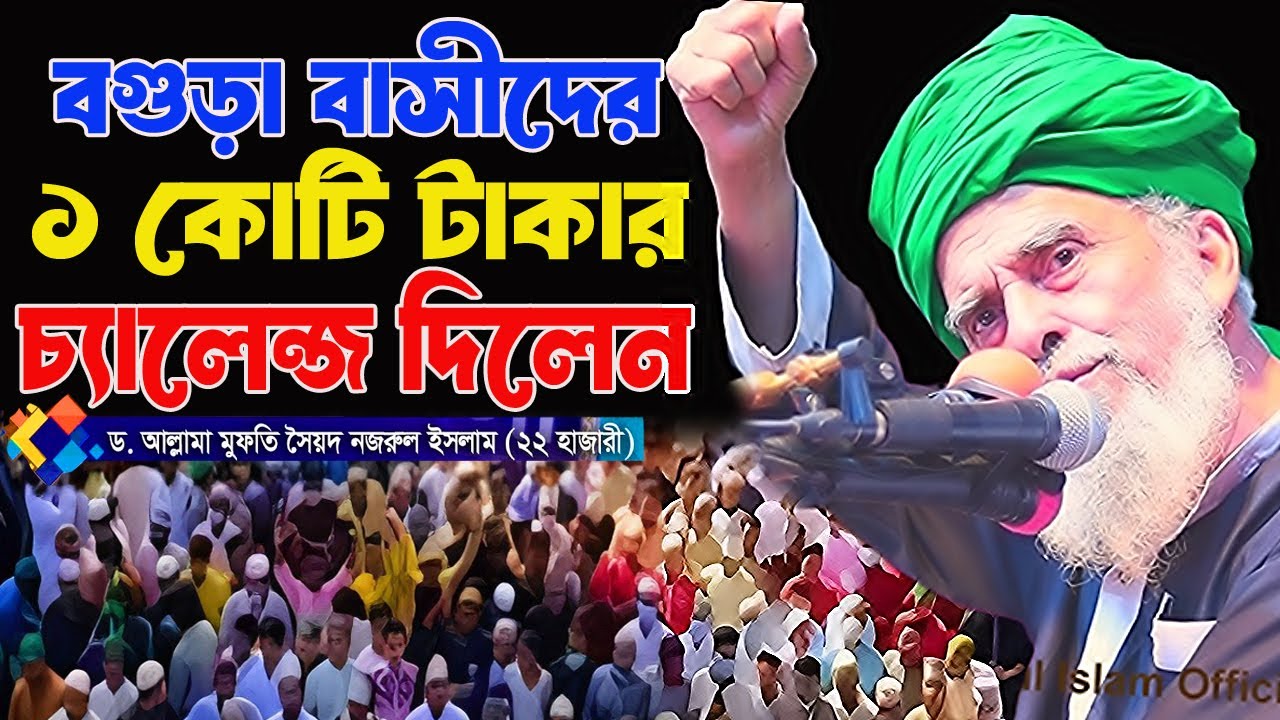 বগুড়া বাসিদের এক কোটি টাকার চ্যালেন্জ দিলেন । আল্লামা সৈয়দ নজরুল ইসলাম বাইশ হাজারী। Nazrul Waz 2026