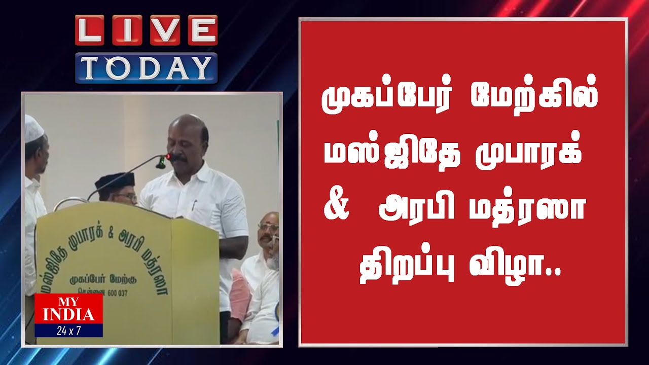 முகப்பேர் மேற்கில் மஸ்ஜிதே முபாரக் &  அரபி மத்ரஸா திறப்பு விழா..‌| MY INDIA 24x7