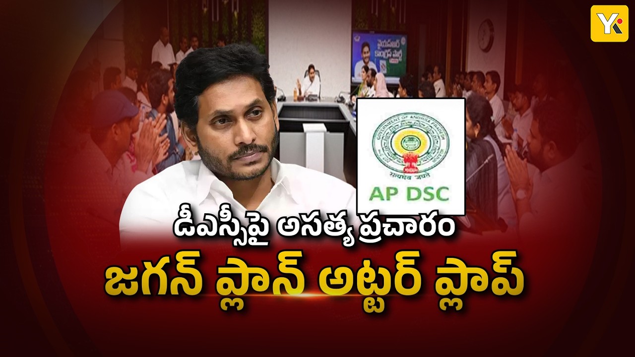 YSRCP's Mega DSC Protest Backfires? | AP Politics | YS Jagan | Mega DSC | YKTV