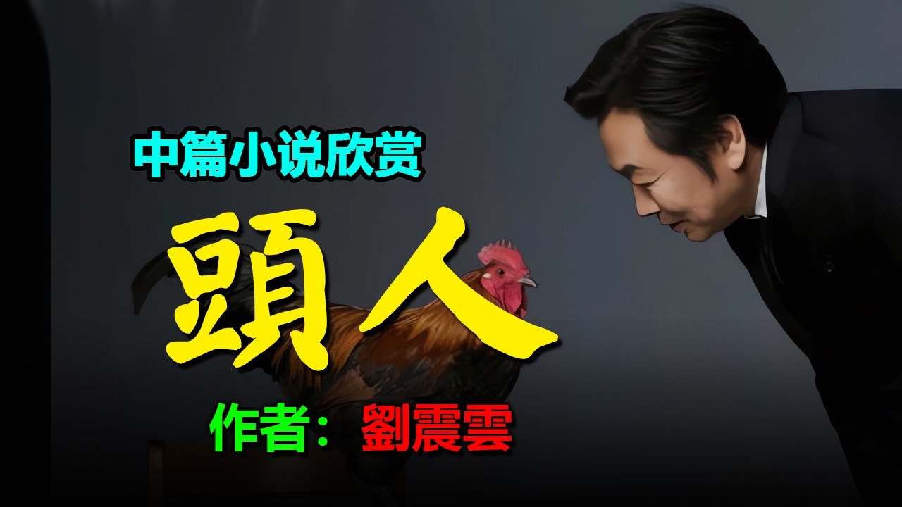 🤠 中篇小說欣賞：《頭人》作者：劉震雲 #听书 #聽書 #小說 #小说 #有声书