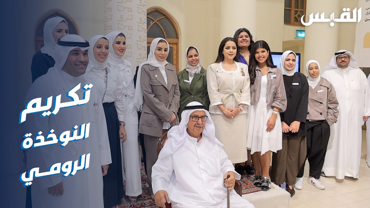 القبس في تكريم النوخذة علي بن صالح الرومي