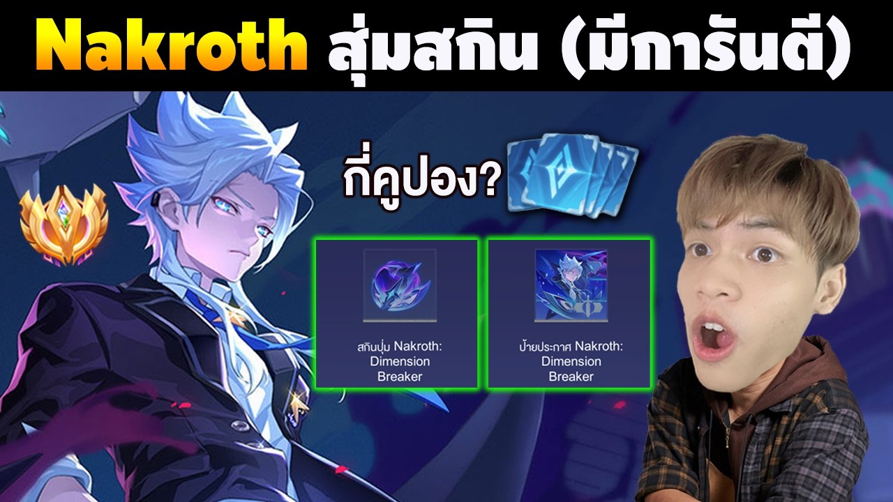 RoV : สุ่มสกิน Nakroth มีการันตี ปุ่ม+ป้ายใหม่ = เท่กว่าเดิม!