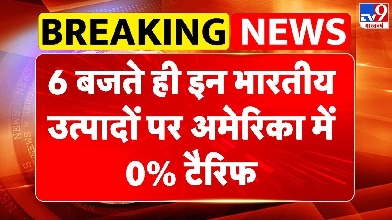 India US Trade Deal : 6 बजते ही इन भारतीय उत्पादों पर अमेरिका में 0% टैरिफ | Piyush Goyal | Economy