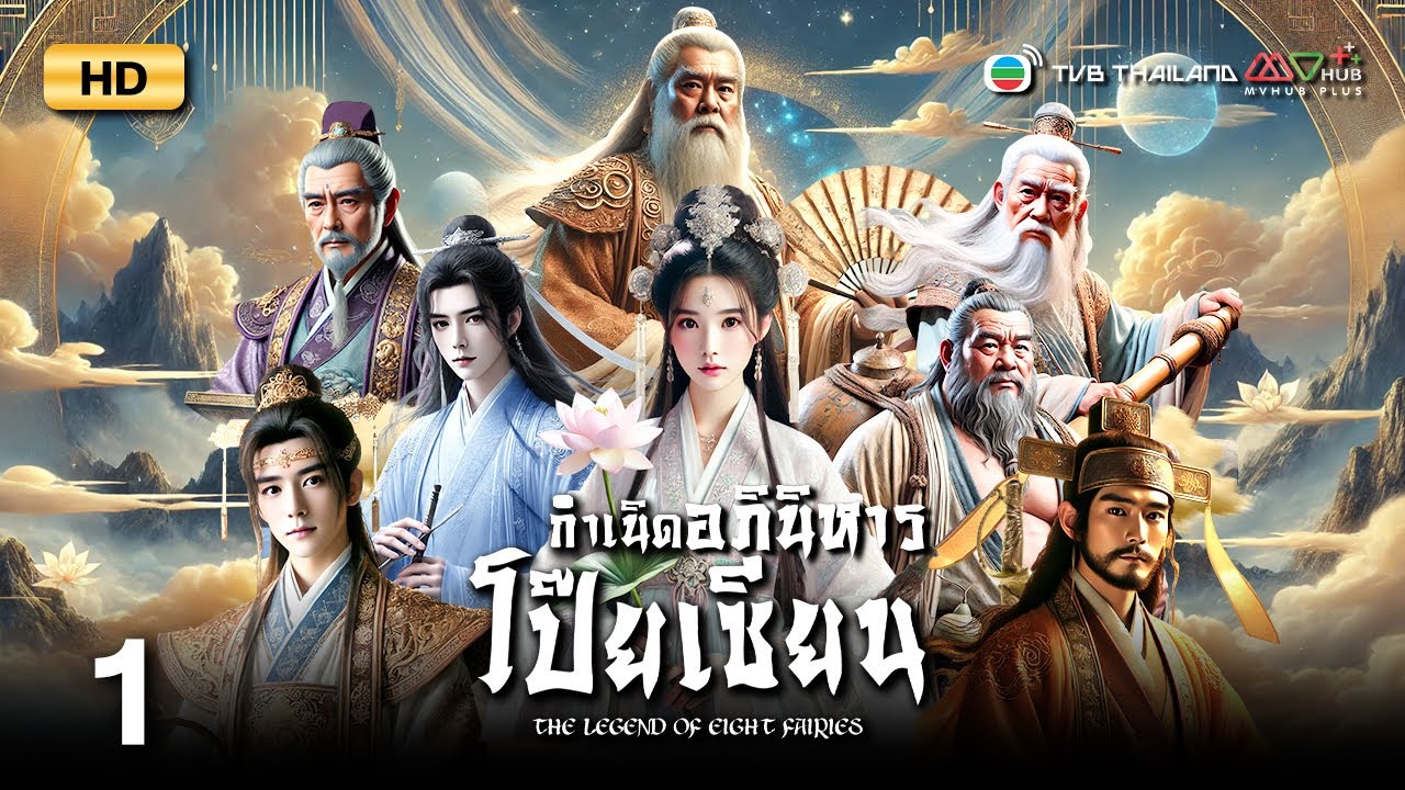 TVB หนังแฟนตาซี | กำเนิดอภินิหารโป๊ยเซียน [พากย์ไทย] EP.1 | เจิ้งเหว่ยฉวน | TVB Thailand | HD
