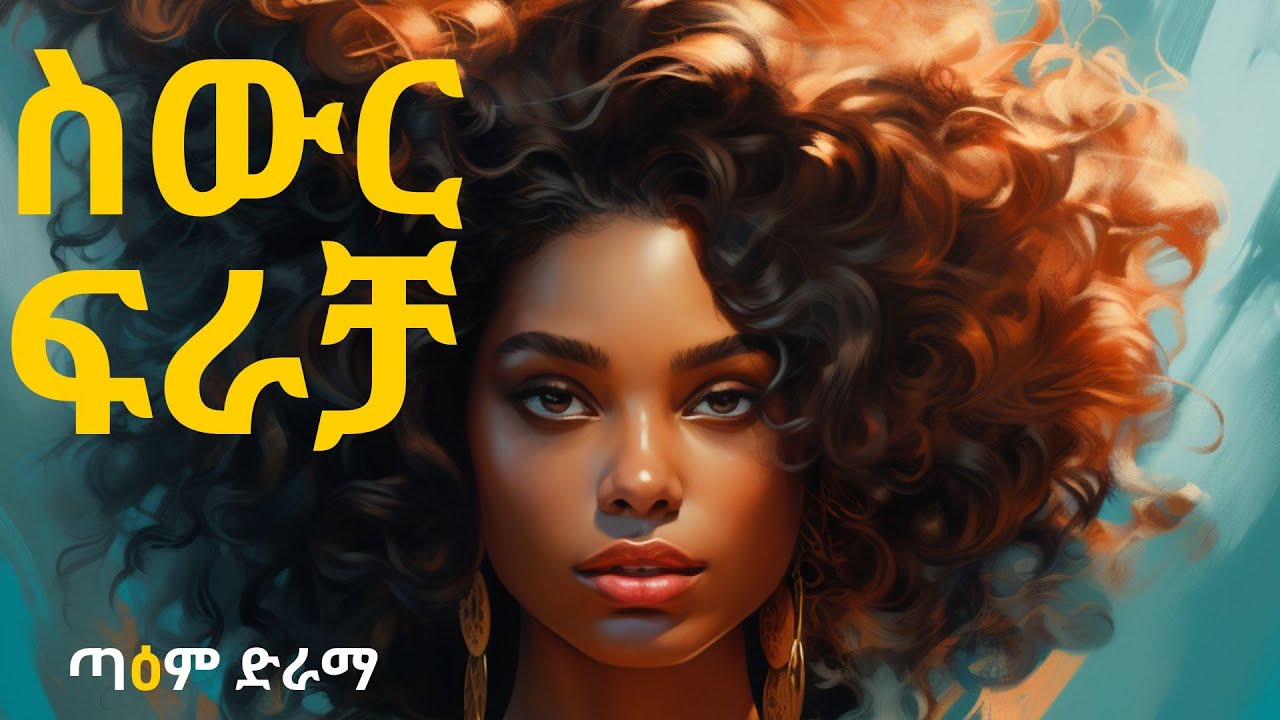 ስውር ፍራቻ ፤ Swr Fracha Radio Drama 2025