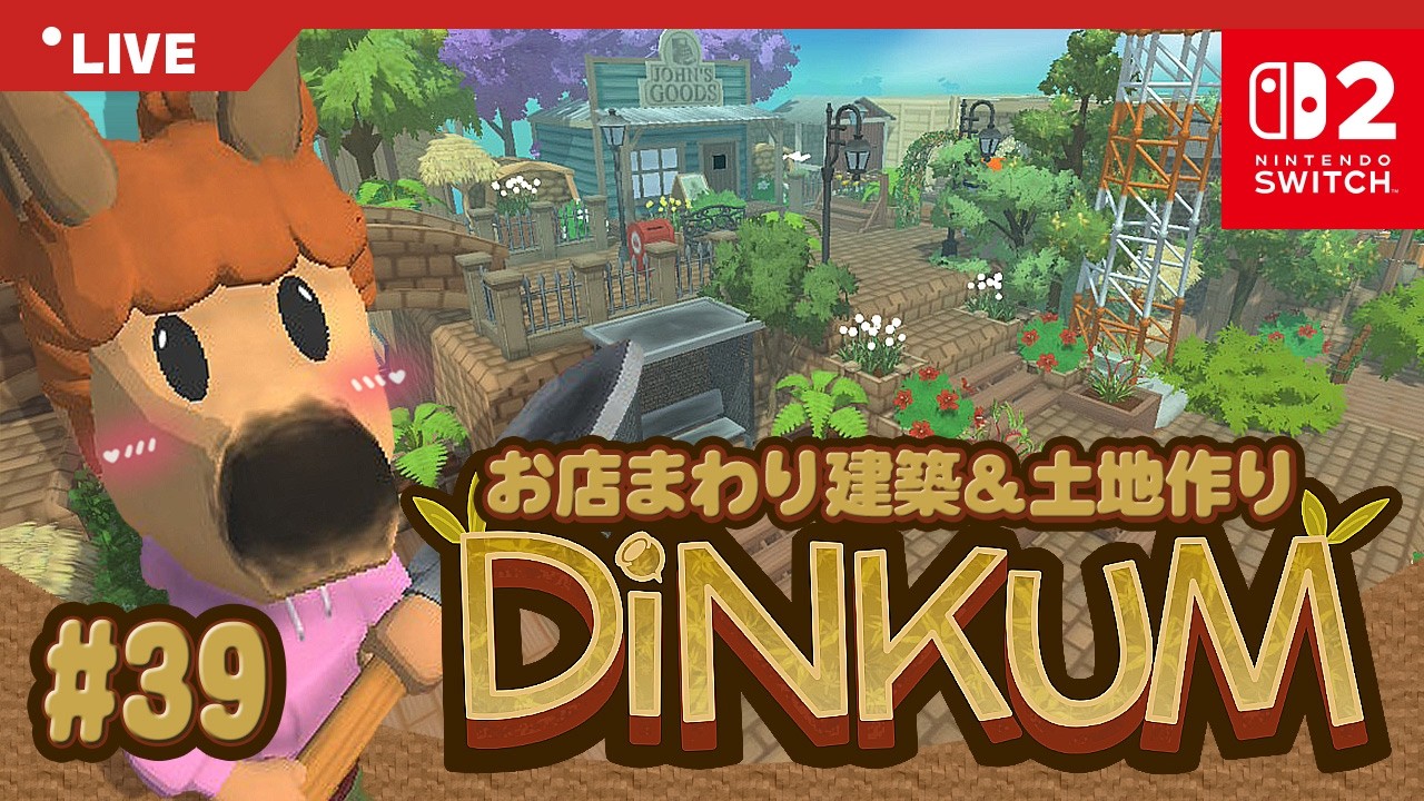 【DiNKUM | Switch2】ジョンのお店まわりを建築＆土地作り🏗