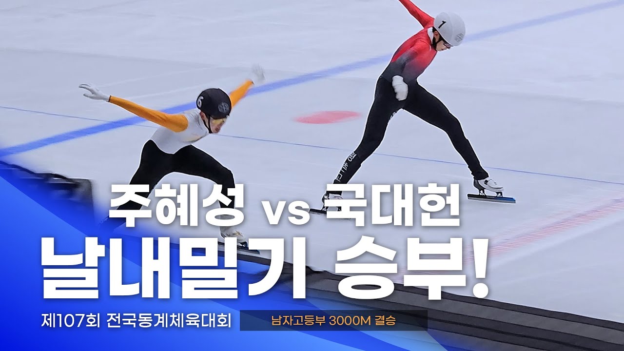 제107회 동계체전 남자고등부 3000m 결승 l 국대헌 노동탁 박찬욱 서경윤 조우진 주혜성 정예건 박재민 쇼트트랙 스피드스케이팅대회