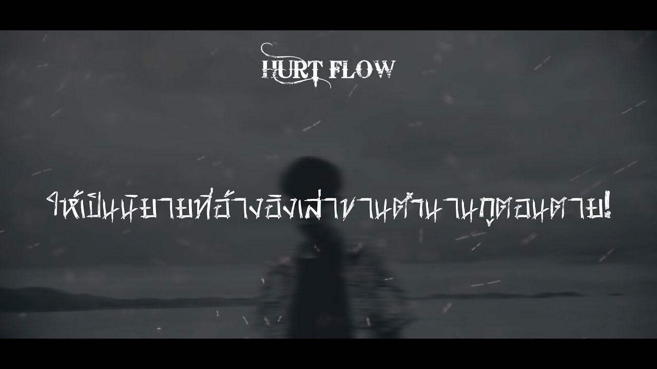ก่อนฟ้าสาง - HURT FLOW [ Official Audio ]