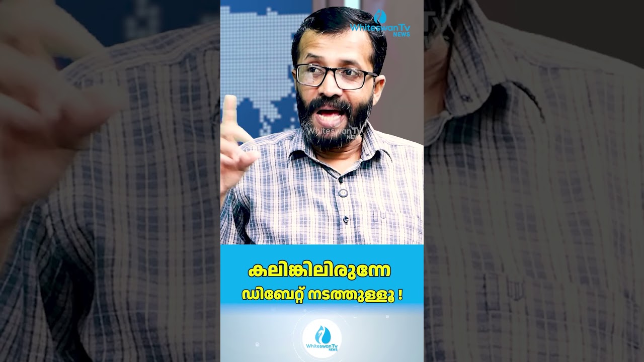 കലിങ്കിലിരുന്നേ ഡിബേറ്റ് നടത്തുള്ളൂ ! | KC Venugopal Vs Pinarayi Vijayan | WHITESWAN TV NEWS