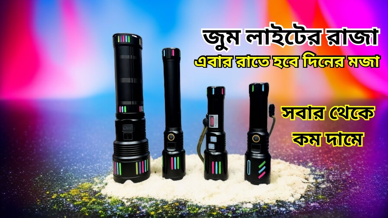 জুম লাইটের রাজা