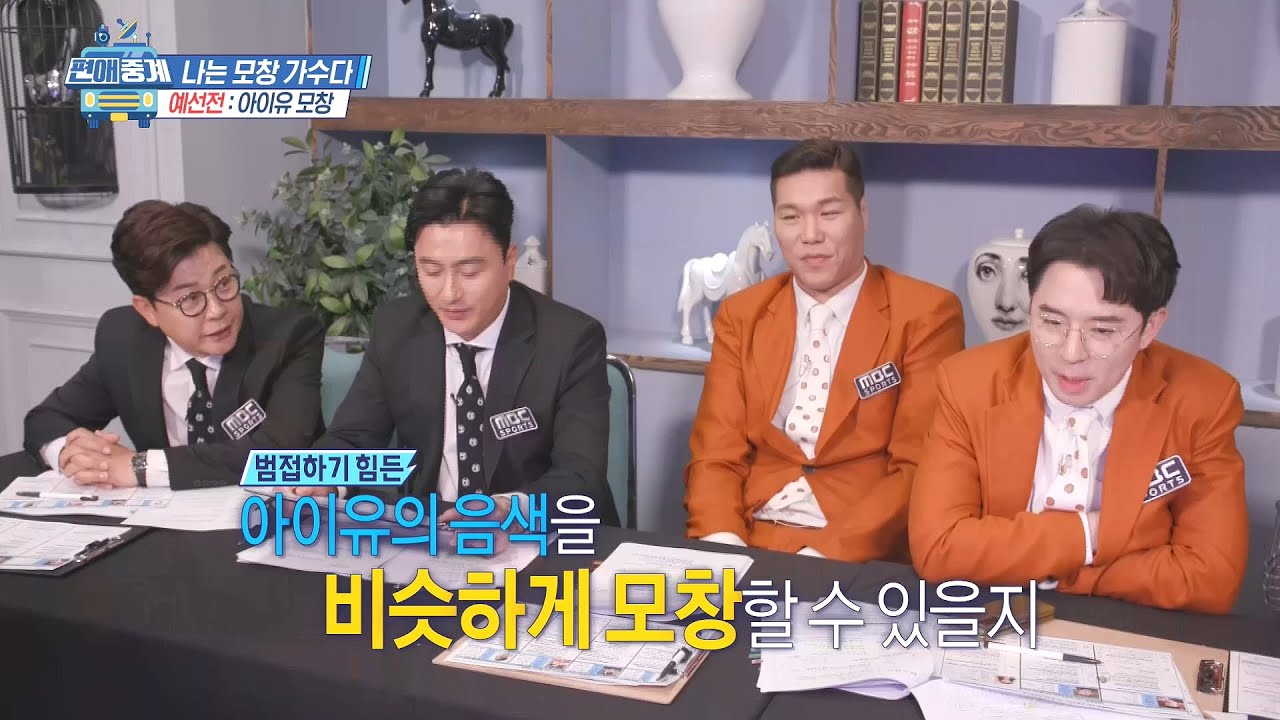 [편애중계 선공개] 아이유 모창 가수가 부르는 Blueming♪♬ 20200501
