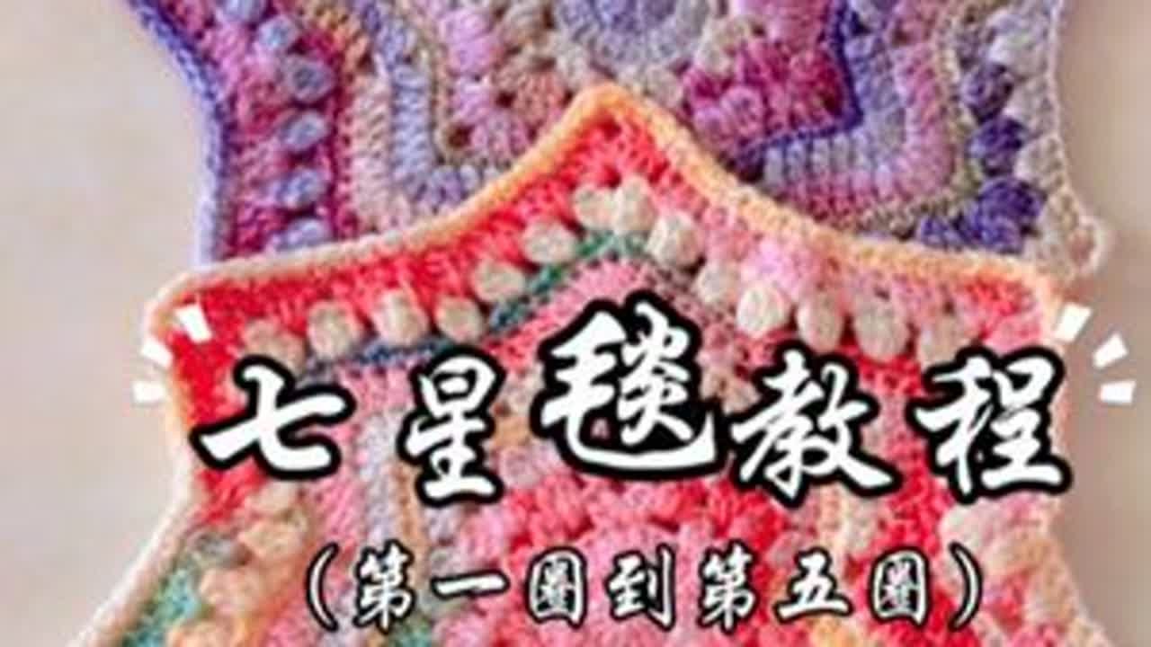 七星毯教程